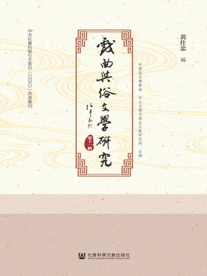 cover image of 戏曲与俗文学研究（第十一辑）